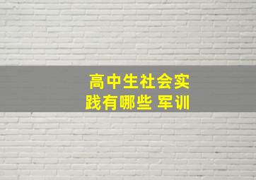 高中生社会实践有哪些 军训